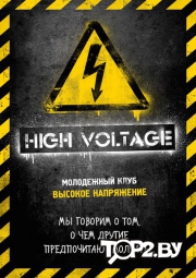 HIGH VOLTAGE. Тайм-клуб Брест.