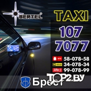 Такси 107 BERTEL 7077. Такси Брест.